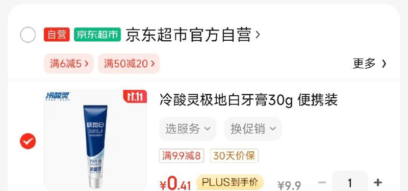 plus领冷酸灵9.9-8券
