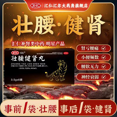 0点开始 19.9💵 汇仁壮腰健肾丸6袋x2盒)BwOadDwwwBJ)/ CZ11//