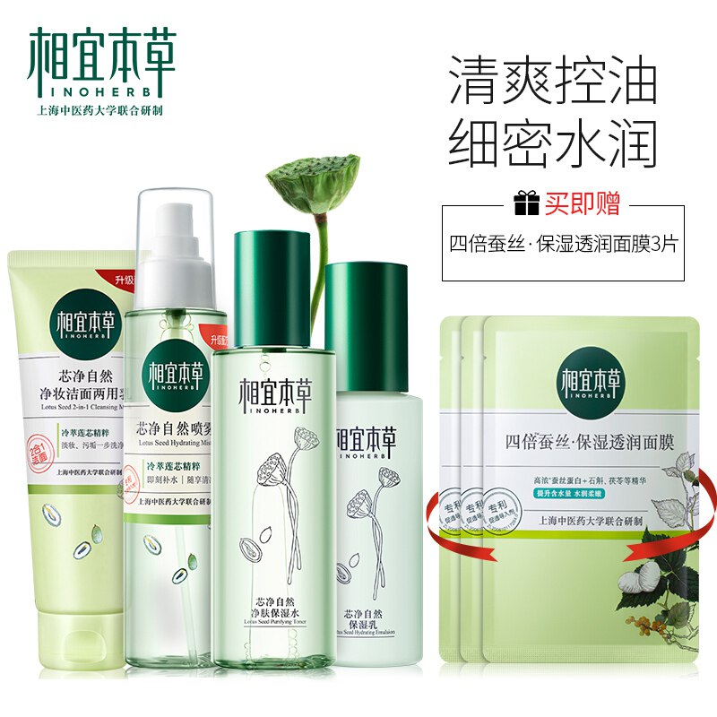 【京东】相宜本草 芯净自然净肤补水四件套