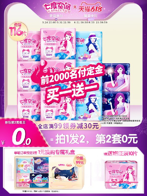 20点开始 预售到手64元先领券 定金10元 尾款65元可凑200-30满减 尾款54元七度空间优雅无感姨妈巾组合11包前2000名付定金 买一送一(8EE8XfJLPaV)/