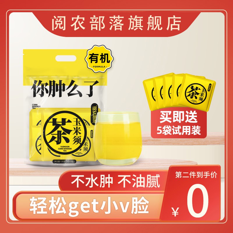 2件 拍2件 19.9元【阅农部落旗舰店】阅农部落玉米须茶60袋(me4E2rS3W2C)/