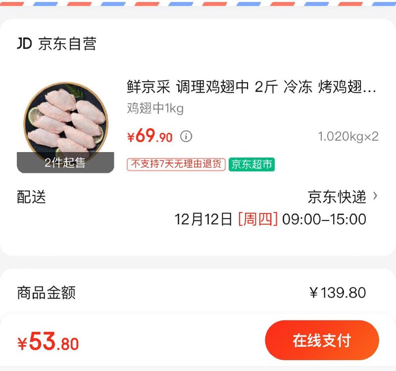鲜京采 调理鸡翅中 2斤拍2件56.5亓  折14亓/斤