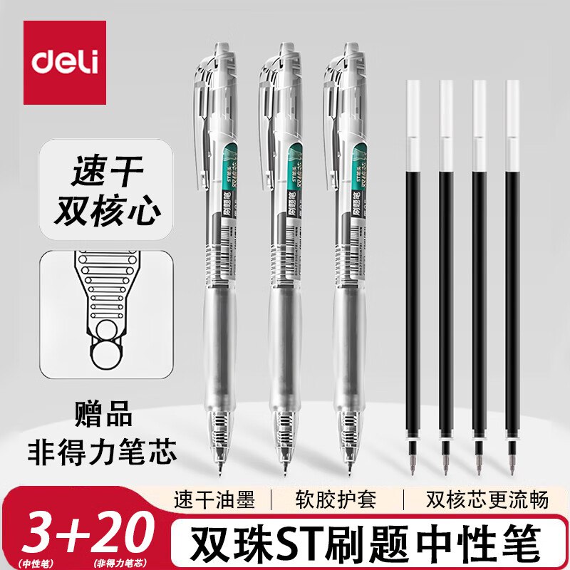 得力 双珠ST刷题中性笔 3支