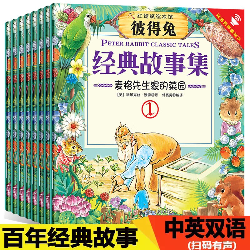 彼得兔儿童故事绘本中英文双语扫码听读8册19.9