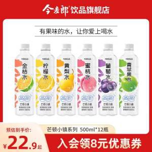 19.9元【今麦郎饮品旗舰店】芒顿小镇多口味饮料500ml*12瓶)dpARdOJiyQ1)/ CZ11//柠檬水/蜜桃水/青梅水/西瓜水黄梨水/青苹果水！这么多口味1.5元/瓶还是大瓶的 今麦郎大牌