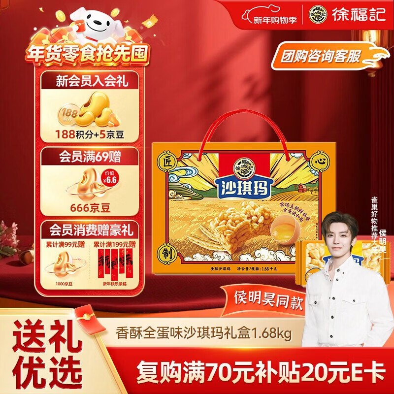 【自营】徐福记 全蛋沙琪玛礼盒 1.68kg