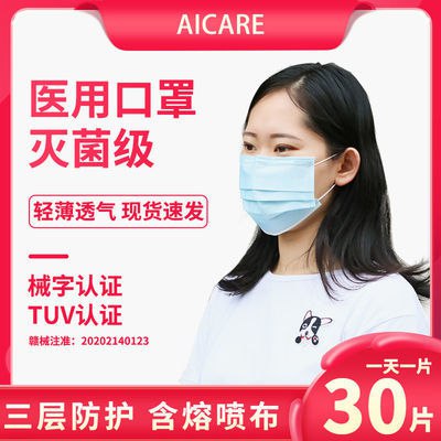 Aicare一次性医护医用口罩三层防护灭菌级熔喷布成人医生学生通用，4.9元