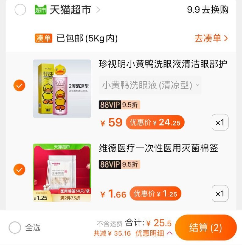 2.加车1件 共25元包邮猫超维德医用棉签50支装(LejTX1dinyA)/