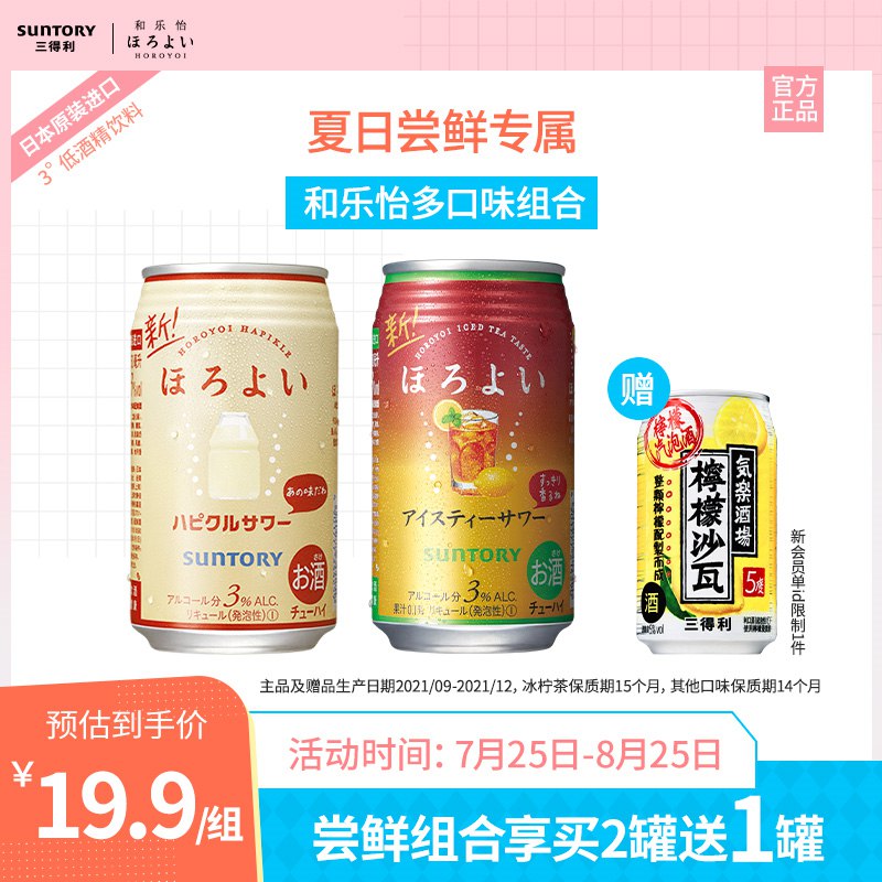 1.领券加车1件三得利预调酒官方旗舰店和乐怡低度微酒感预调酒350ml*2罐赠1罐柠檬沙瓦(xdrV2H8y3BQ)/