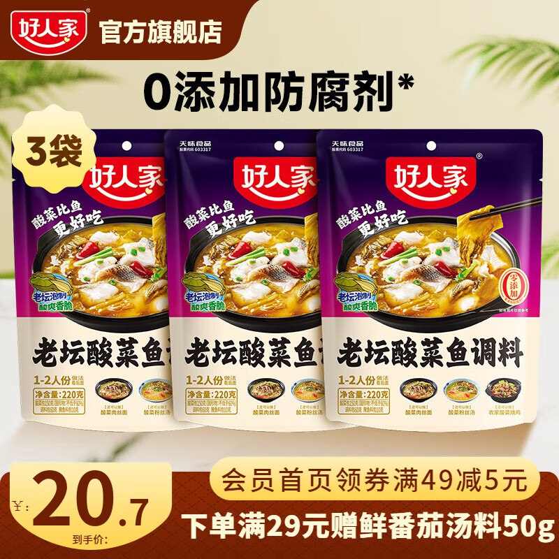 好人家 酸菜鱼调料220g*3袋
