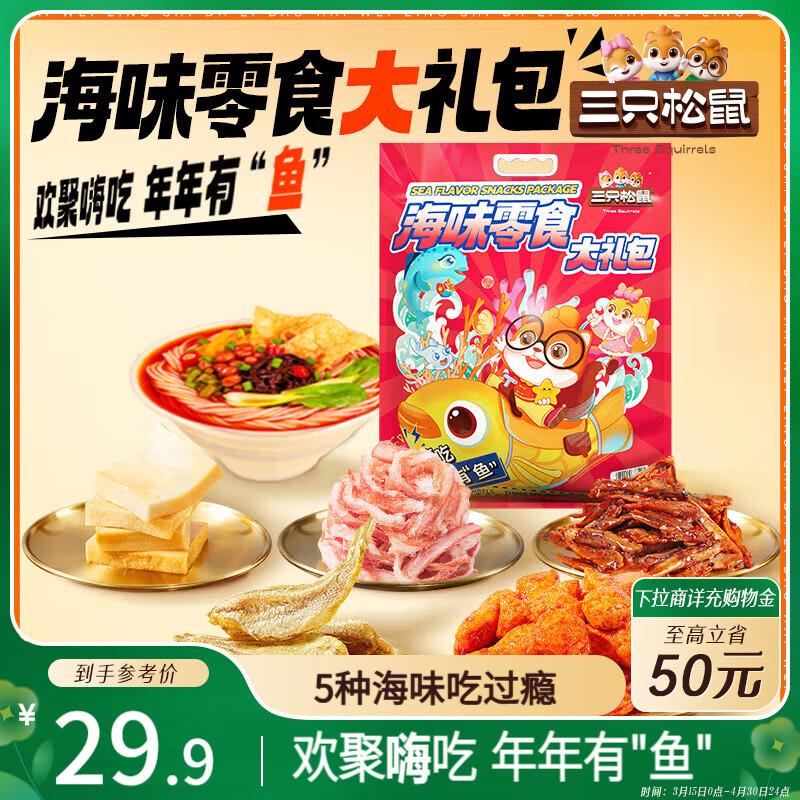北京等地区 14.9亓三只松鼠 休闲零食海味大礼包715g