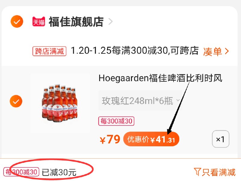 2.凑单商品 也加购物车1件两个东西一起提交并付款然后再单独退款凑单商品(Gtt3cFWMa4I)/   福佳果啤6瓶  到手41元