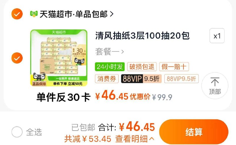 88vip拍下46.4亓反30卡 到手16.4亓 折0.82/包清风欧院抽纸3层100抽20包/ CZ1378 /S1fY3xpY9y6//://