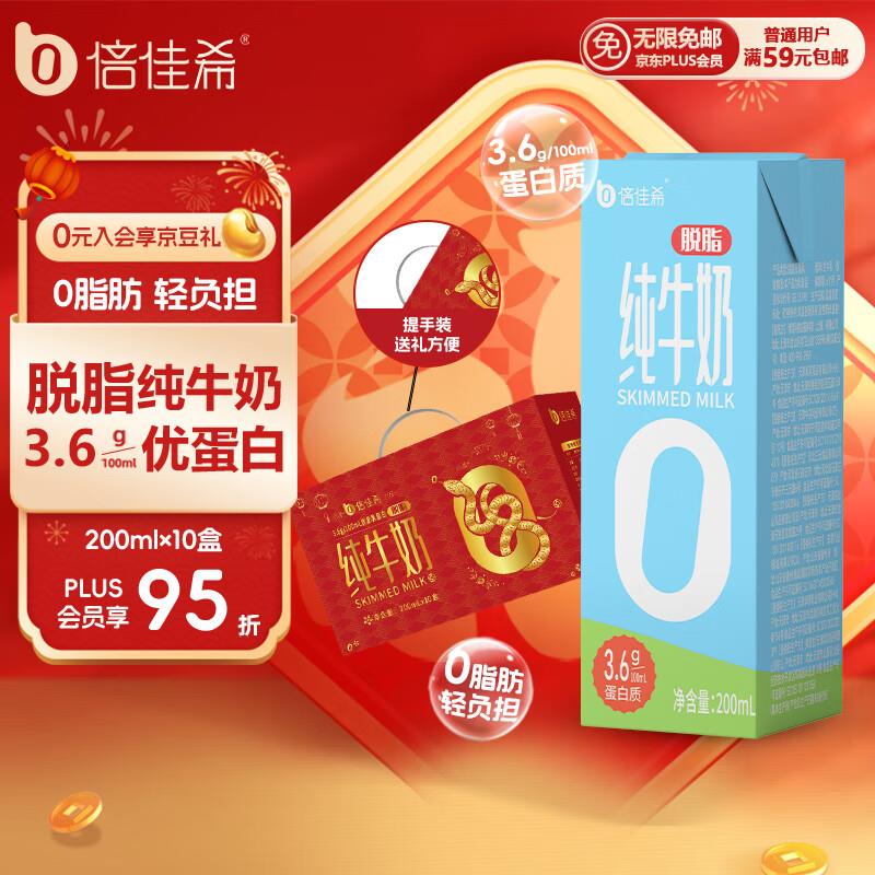 2件13  倍佳希 3.6g蛋白质脱脂纯牛奶200ml*10盒