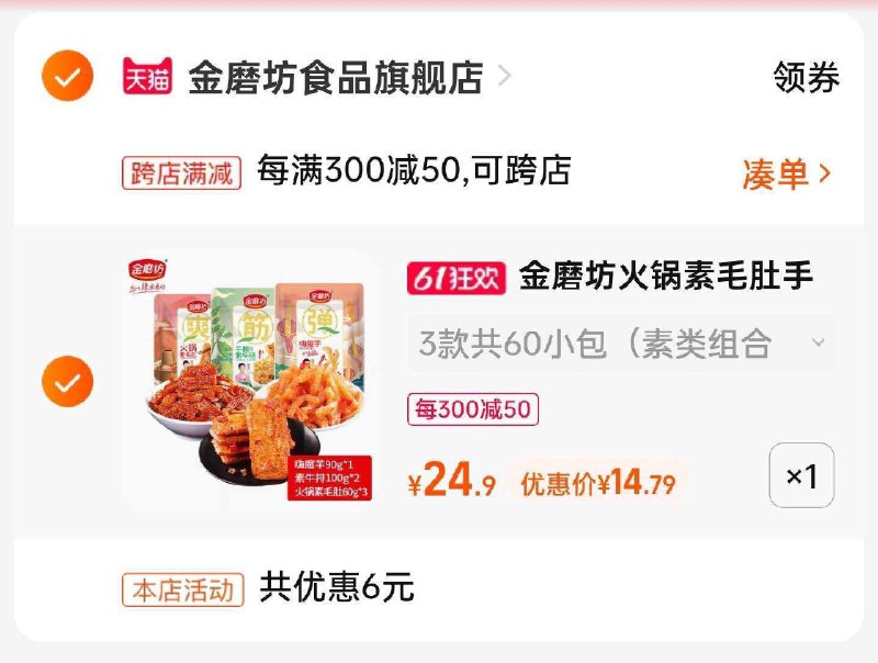 2.最后一步 凑单商品1件(h3T62Ow5qJz)/   3.两个东西一起提交付款然后再单独退款凑单商品零食大礼包60包 14.79亓