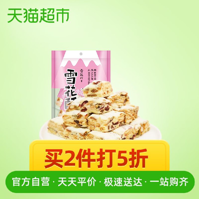 以下2款雪花酥任意下21件！2、天猫超市食颜室雪花酥110g蔓越莓味下21件 (g2wx1E7iVFt)