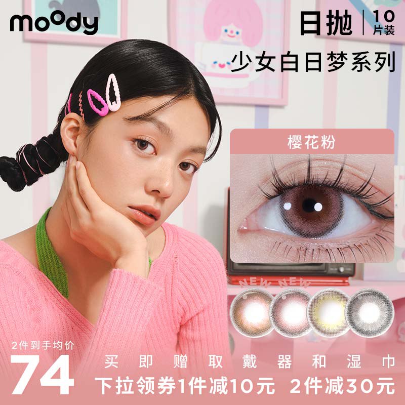 10点开始 拍下59元旗舰店 加赠取戴器+湿巾moody白日梦日抛美瞳10片￥j1BY25opdYC￥/