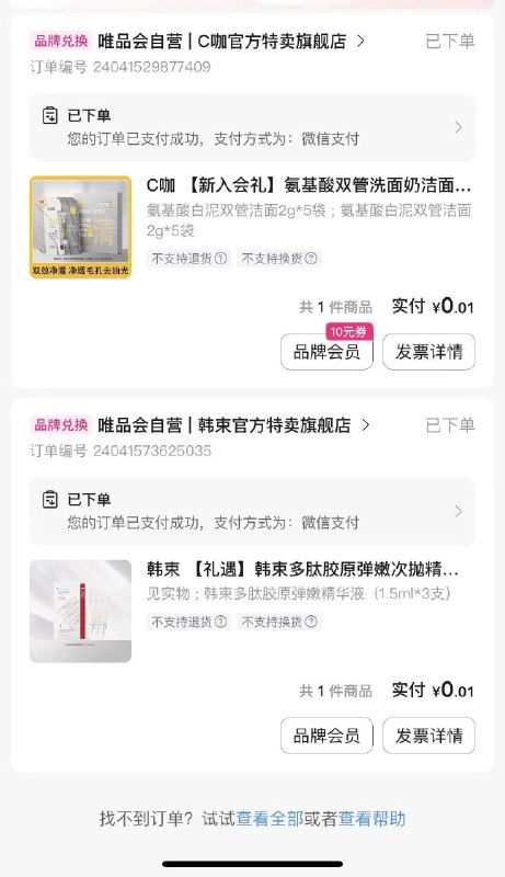 wei品会app搜 韩束 和C咖 两个店铺 入会有礼，0.01