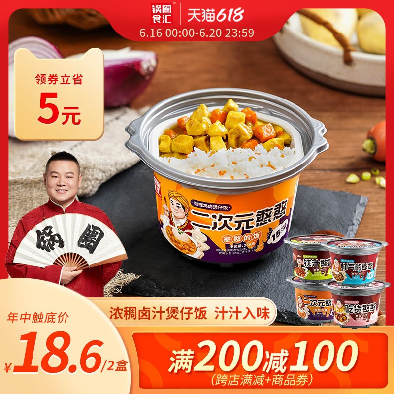 1.领券 加入购物车1件锅圈食汇懒人自热米饭266g*2(d4imXhF0jwj)/ ----京东红包：