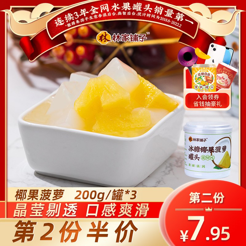 11.9元 林家铺子旗舰店冰糖椰果菠萝罐头200g*3罐￥qdBp2Twt7fF￥/