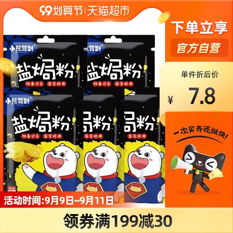10点开始 拍下5.8元小熊驾到盐焗粉30g*5袋(xmKiXp6Plht)/