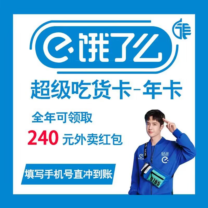 26💵速度！每月4张5💵券！【饿了么】超级吃货卡年卡)KWT9WSAz9vs)/ CZ11//敲便宜 点大餐犒劳犒劳自己！会员未到期勿拍 不支持会员叠加！下单联系KF报需要充值的手机号