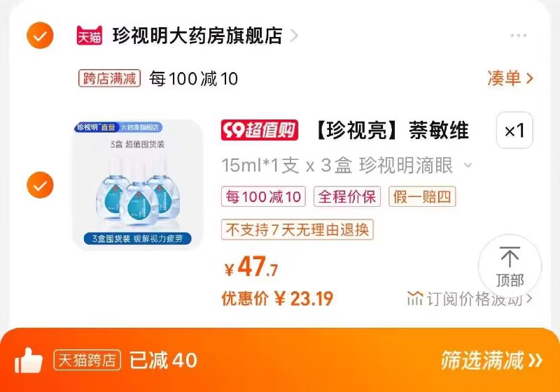 2. 凑单加购物车1件)nWFwdyuKq2h)/ CZ00两个东西一起提交并付款然后再单独退款凑单商品珍视明滴眼液3瓶到手23💵