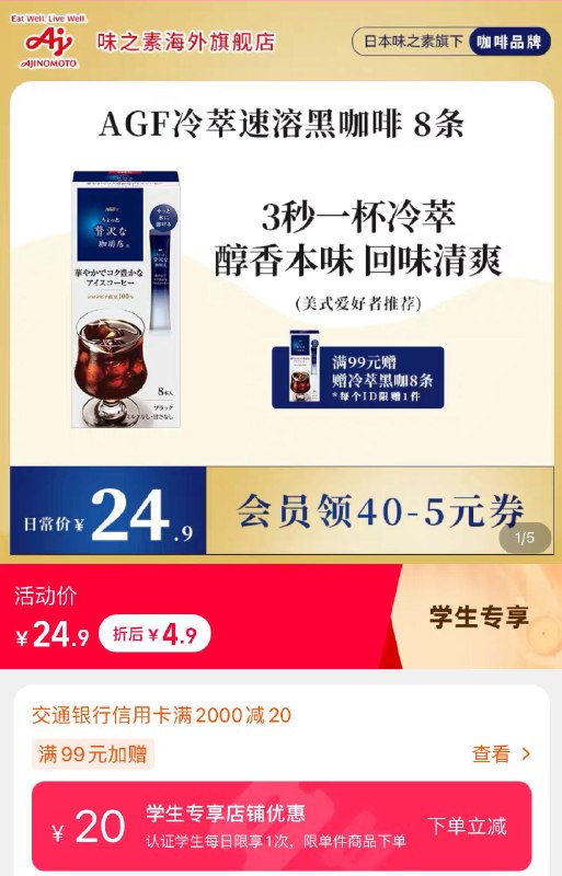 AGF奢华咖啡店冷萃速溶纯黑咖啡粉8条学生号立减20，拍下4.9入会40-5奍， 分单后2.12/ CZ2592 /KBtHWL9ze9E//