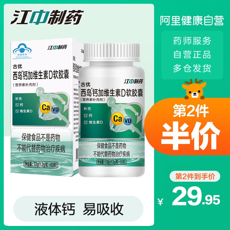 12.9元 阿里健康大药房江中液体钙维D软胶囊60粒(YNQhX6ZsMCZ)/