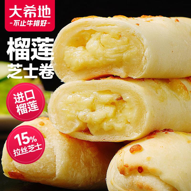 陕西部分地区单价9.9，3件起8折大希地榴莲芝士卷130g/根*3