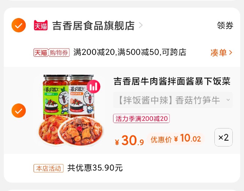 3.凑单商品 也加购物车1件(sV42X9IHjV1)/ 两个商品一起【提交并付款】然后再单独【退款凑单商品】吉香居下饭酱组合4瓶 20元