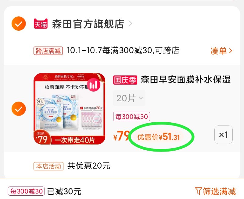 2.凑单商品 也加购物车1件(uW10XrQiJYz)/ 两个商品一起【提交并且付款】然后再单独【退款凑单商品】森田玻尿酸面膜40片 到手51元