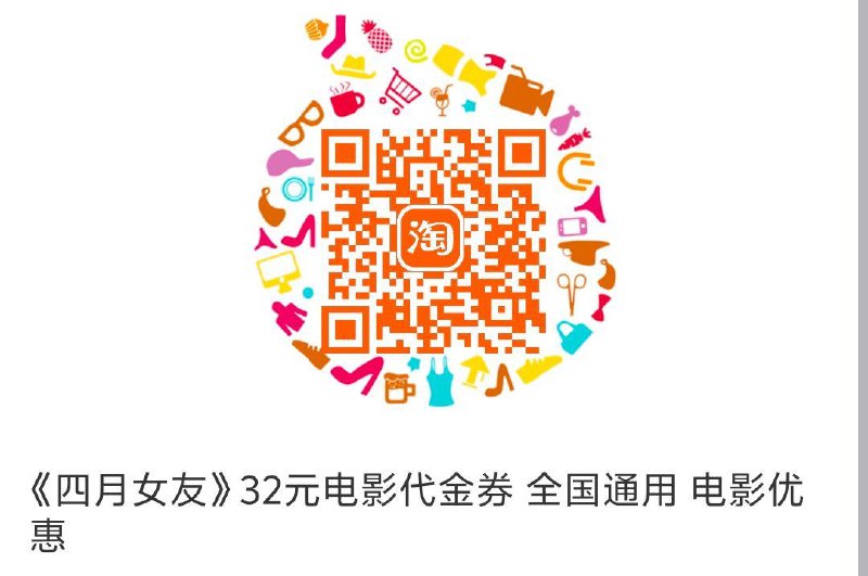0.1《四月女友》32元电影代金券 全国通用 电影有惠