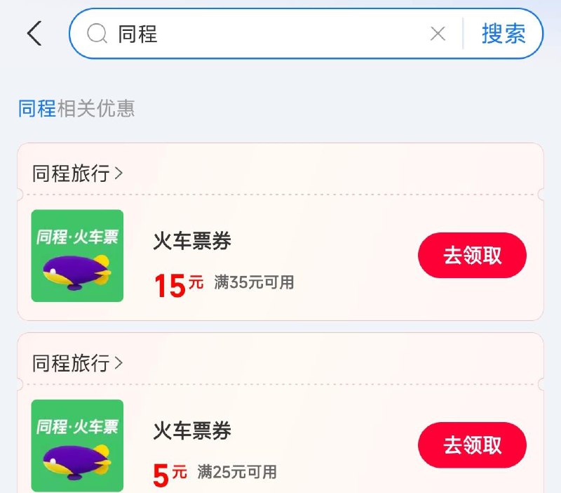 吱付宝搜:消费券搜:同程 可领35-15