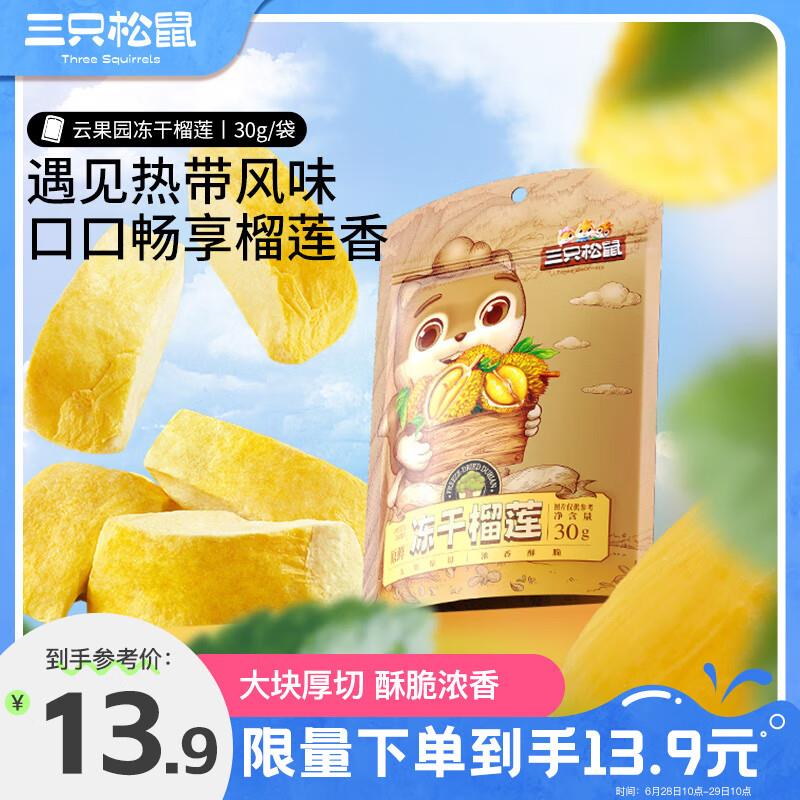 三只松鼠榴莲干30g吉林等地3.9亓