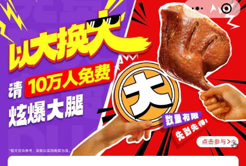 vx小程序：绝味鸭脖横幅可伶大鸡腿，先到先得
