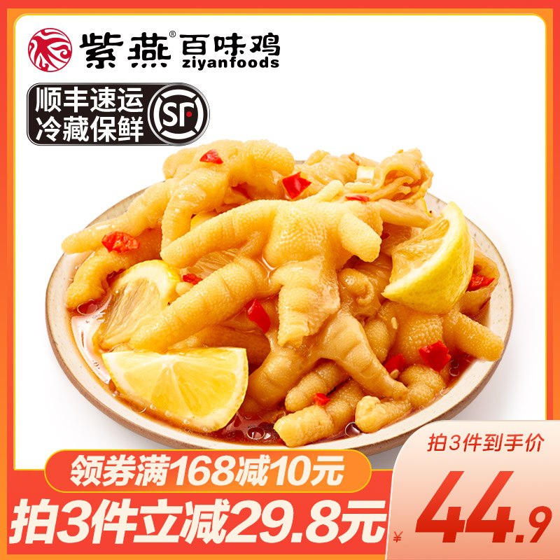 1.领券 加入购物车3件紫燕旗舰店 240g升级大盒！百味鸡酸辣柠檬无骨鸡爪3盒(xpAoXruAfGU)/