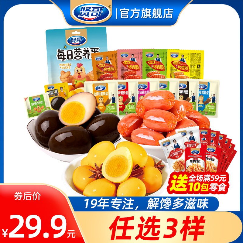 0点 3件 拍3件 19.9元【贤哥食品旗舰店】贤哥荤素零食组合任选3件(IT2k2xlWlZE)/ CZ11/烤肠 鱼豆腐 鹌鹑蛋 素毛肚妥妥的追剧休闲小零食份量足多种美味小吃，荤素都有超值