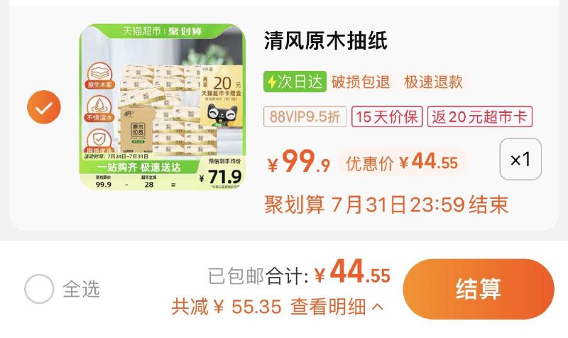 1.拍1件，vip 【44.55】反20卡，到手折0.82/包清风原木抽纸3层100抽30包/ CZ3457 /)WebFdFMkWMi)//