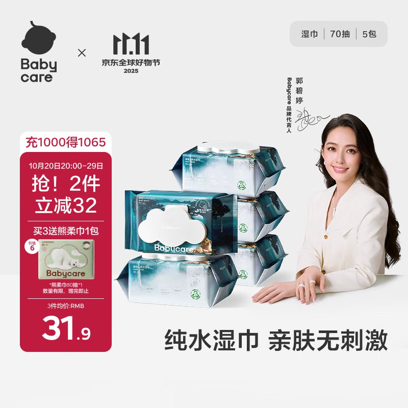 用主会场膨胀9折奍babycare婴幼儿纯水湿巾带盖70抽*5包砸4-3奍，商品主图进zbj加购3件40.55
