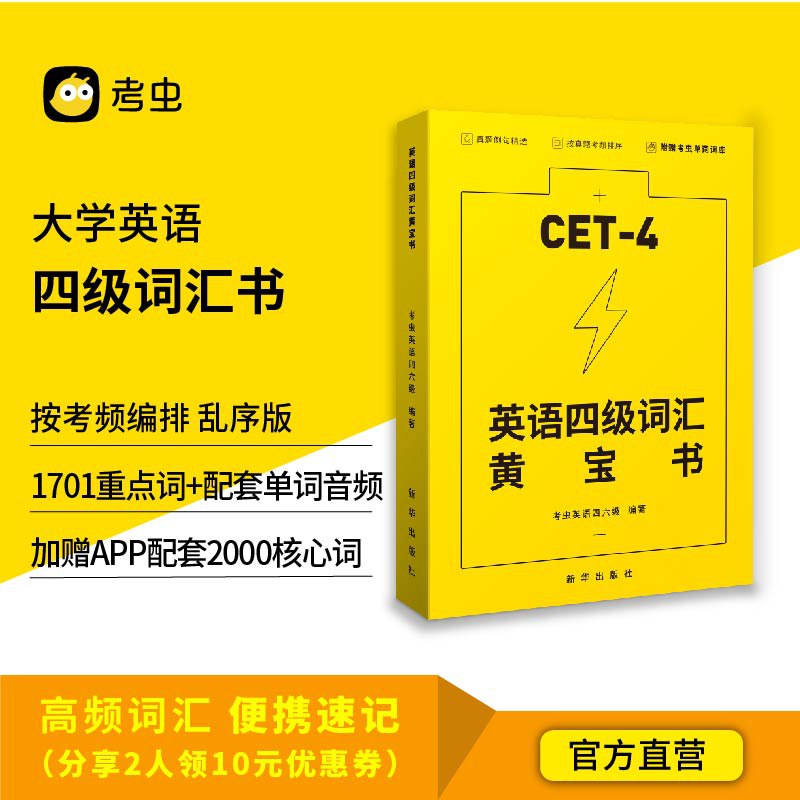 9.8元 考虫图书旗舰店大学英语四级词汇黄宝书￥rlgu2hWFdOB￥/