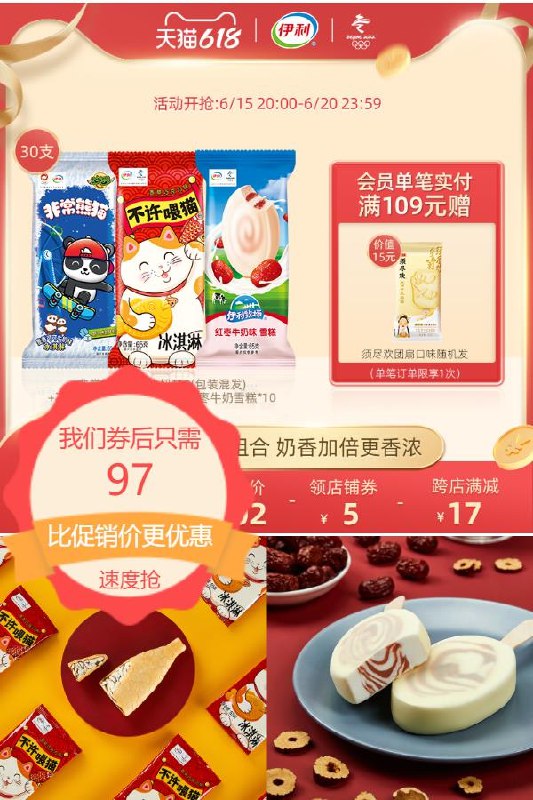 97元 伊利冰淇淋旗舰店伊利冰墩墩主题款冰淇淋*30支凑单+品类券10元券预估69.9元30支618狂欢日99-10元品类券会场领取链接：