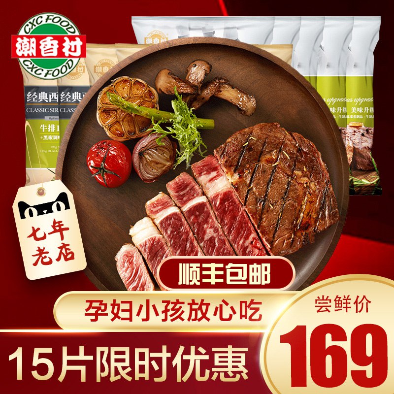 99亓单片折6.6亓好价潮香村牛排套餐黑椒15片  (CQqW1CdmB2U)