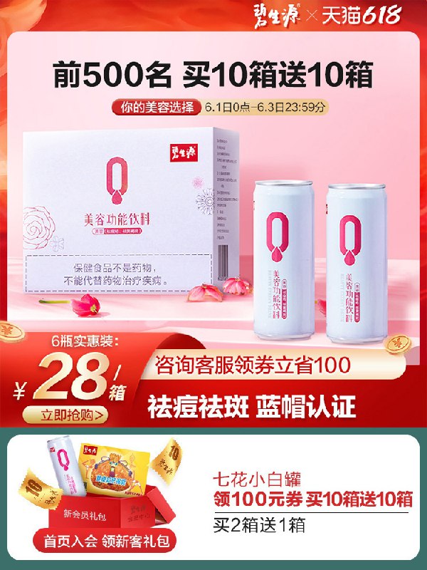 28元 碧生源旗舰店七花养颜靓颜小白罐6瓶(FMo3X5e8JZS)/   ---每天都要领3️⃣次！记得哦👉
