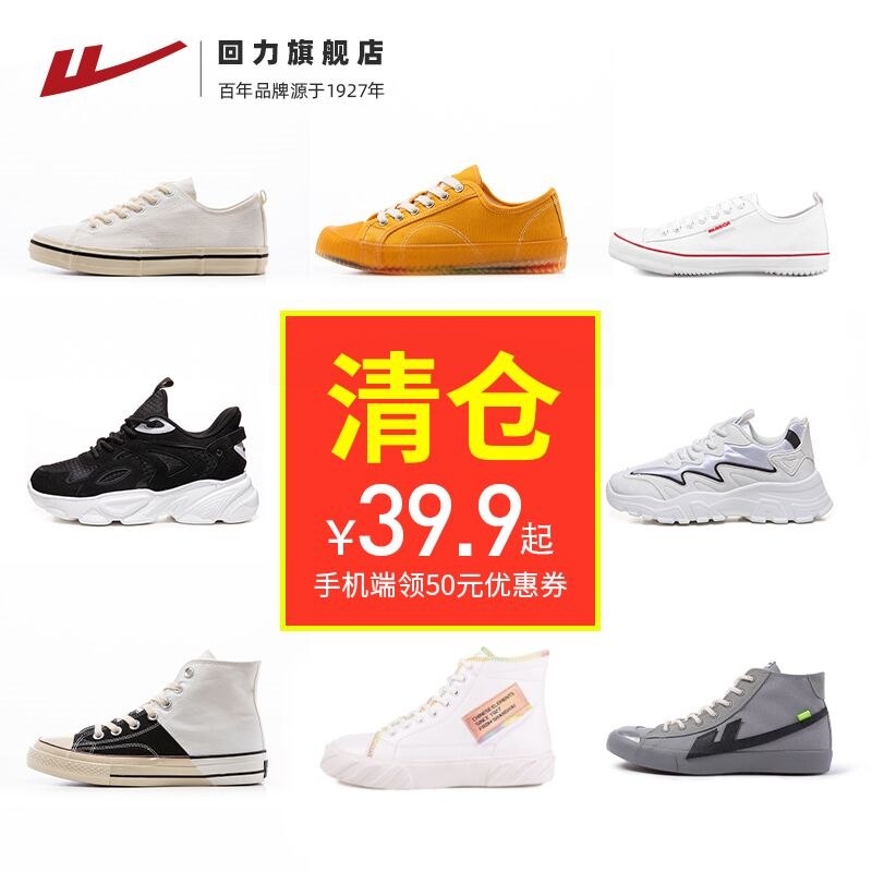 19.9起 旗舰店清仓特价【国货好品牌 回力旗舰店】男女超多款休闲帆布鞋任选(2Z8l2swXMaz)/
