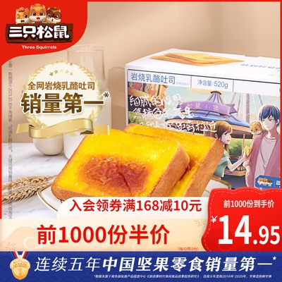 10点开始 前1000件 14.95元三只松鼠岩烧乳酪吐司520g(NZBV2aboXuk)/