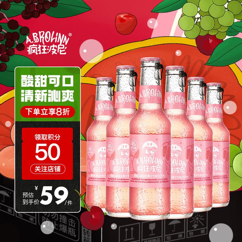 5礼金 拍下15疯狂波尼 精酿果汁汽水 0蔗糖西柚石榴275ml*6瓶