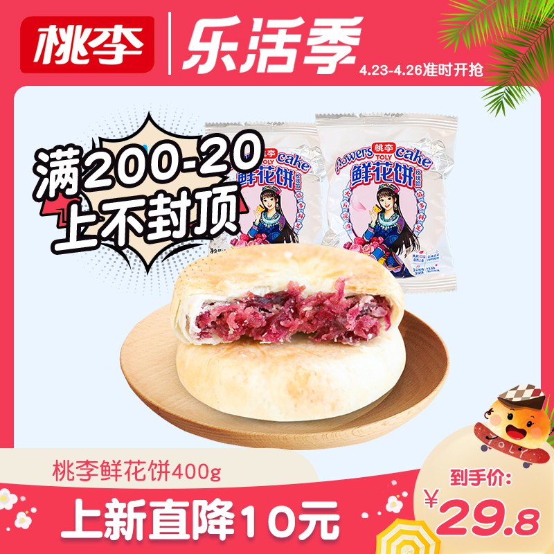 19.8元【桃李旗舰店】云南特产手工鲜花饼400g￥mXR52Rr7hKN￥/ 摘新鲜玫瑰入馅~大片花瓣