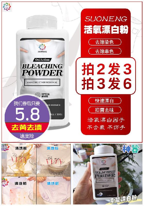 ★0点秒杀，先抢券★【去渍神器】索能活氧漂白粉原价16.8元【券后满减5.8元】包邮