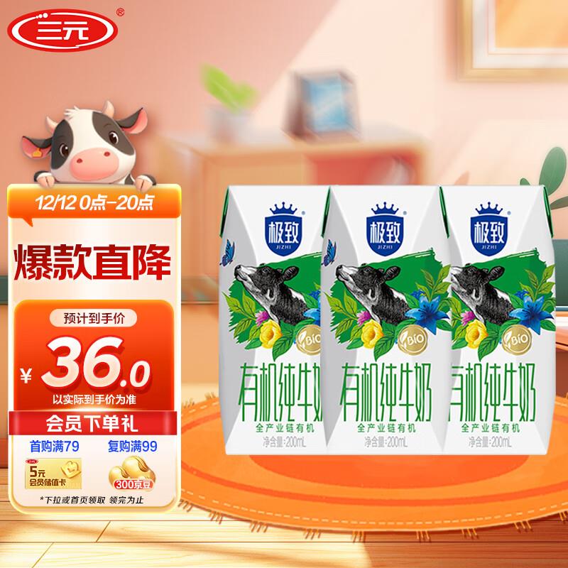 三yuan极致有机纯牛奶200ml*3盒2首单5.51